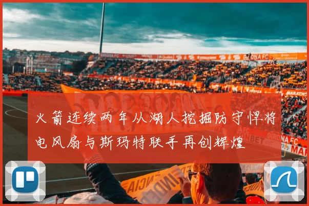 火箭连续两年从湖人挖掘防守悍将电风扇与斯玛特联手再创辉煌